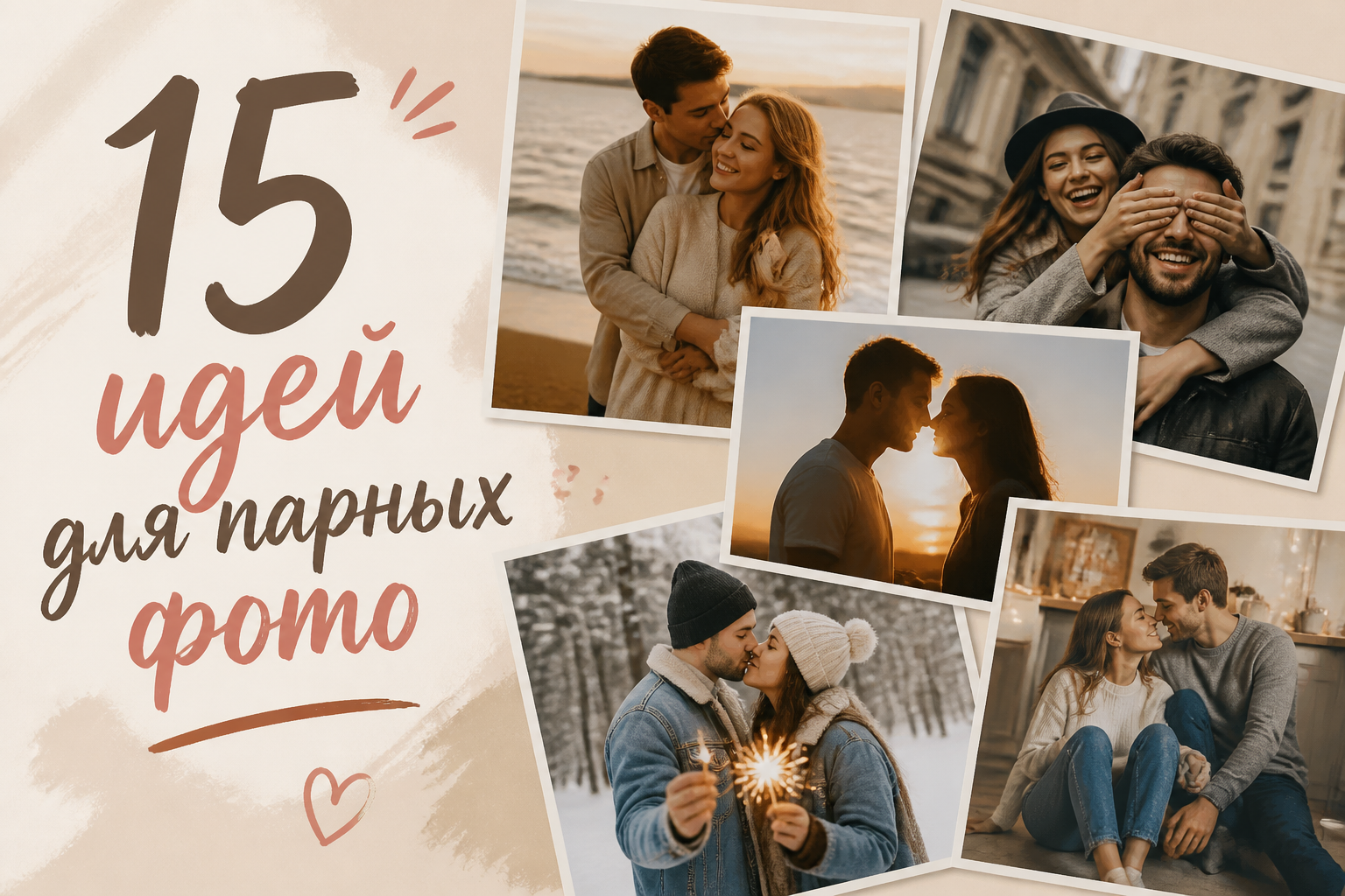 15 идей для парных фото: как и где сделать красивые снимки